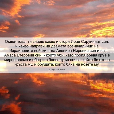 Picture 06 - 3 Царе 2:5 BULG - Освен това, ти знаеш какво - Bible Verse Picture