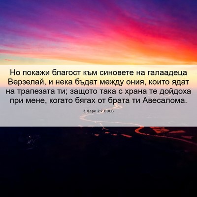 Picture 06 - 3 Царе 2:7 BULG - Но покажи благост към - Bible Verse Picture