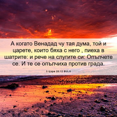 Picture 06 - 3 Царе 20:12 BULG - А когато Венадад чу тая - Bible Verse Picture