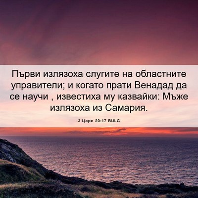 Picture 06 - 3 Царе 20:17 BULG - Първи излязоха слугите на - Bible Verse Picture