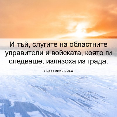 Picture 06 - 3 Царе 20:19 BULG - И тъй, слугите на - Bible Verse Picture