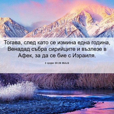 Picture 06 - 3 Царе 20:26 BULG - Тогава, след като се измина - Bible Verse Picture