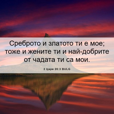 Picture 06 - 3 Царе 20:3 BULG - Среброто и златото ти е - Bible Verse Picture