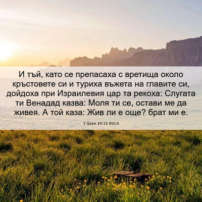 Picture 06 - 3 Царе 20:32 BULG - И тъй, като се препасаха с - Bible Verse Picture