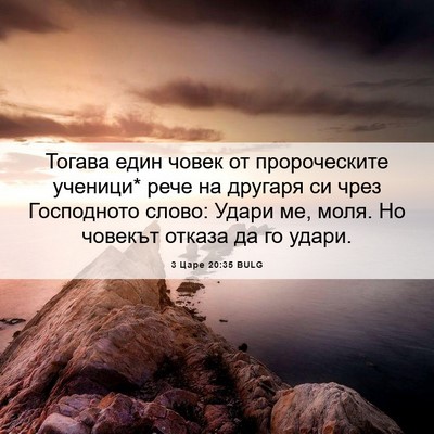 Picture 06 - 3 Царе 20:35 BULG - Тогава един човек от - Bible Verse Picture