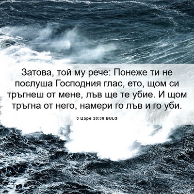 Picture 06 - 3 Царе 20:36 BULG - Затова, той му рече: Понеже - Bible Verse Picture