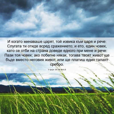 Picture 06 - 3 Царе 20:39 BULG - И когато минаваше царят, - Bible Verse Picture