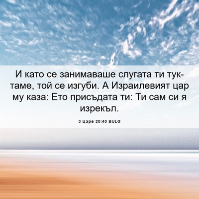 Picture 06 - 3 Царе 20:40 BULG - И като се занимаваше - Bible Verse Picture