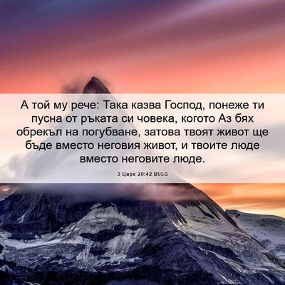 Picture 06 - 3 Царе 20:42 BULG - А той му рече: Така казва - Bible Verse Picture