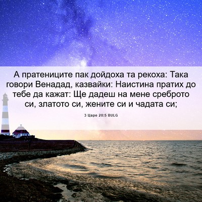 Picture 06 - 3 Царе 20:5 BULG - А пратениците пак дойдоха - Bible Verse Picture