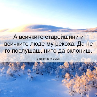 Picture 06 - 3 Царе 20:8 BULG - А всичките старейшини и - Bible Verse Picture