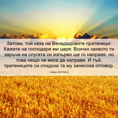 Picture 06 - 3 Царе 20:9 BULG - Затова, той каза на - Bible Verse Picture