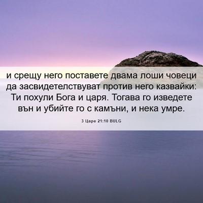 Picture 06 - 3 Царе 21:10 BULG - и срещу него поставете - Bible Verse Picture
