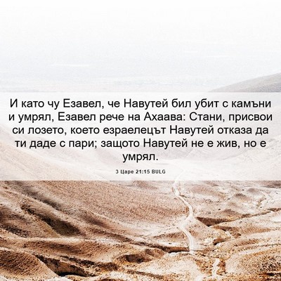 Picture 06 - 3 Царе 21:15 BULG - И като чу Езавел, че - Bible Verse Picture