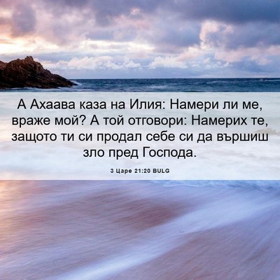 Picture 06 - 3 Царе 21:20 BULG - А Ахаава каза на Илия: - Bible Verse Picture