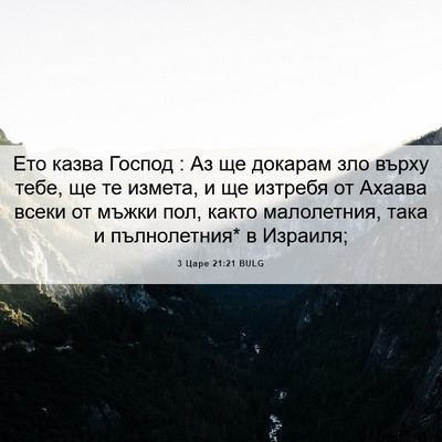 Picture 06 - 3 Царе 21:21 BULG - Ето казва Господ : Аз ще - Bible Verse Picture