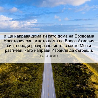 Picture 06 - 3 Царе 21:22 BULG - и ще направя дома ти като - Bible Verse Picture