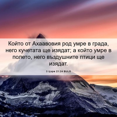 Picture 06 - 3 Царе 21:24 BULG - Който от Ахаавовия род - Bible Verse Picture