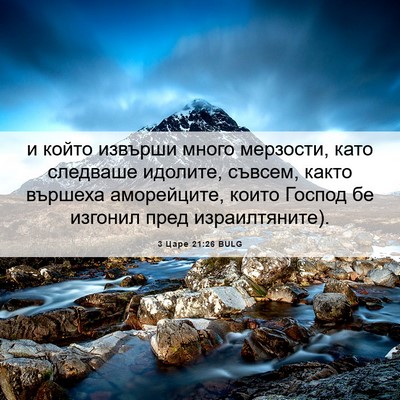 Picture 06 - 3 Царе 21:26 BULG - и който извърши много - Bible Verse Picture