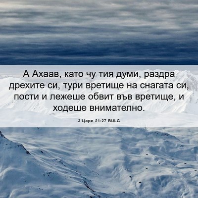 Picture 06 - 3 Царе 21:27 BULG - А Ахаав, като чу тия думи, - Bible Verse Picture