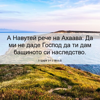 Picture 06 - 3 Царе 21:3 BULG - А Навутей рече на Ахаава: - Bible Verse Picture