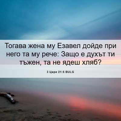 Picture 06 - 3 Царе 21:5 BULG - Тогава жена му Езавел - Bible Verse Picture