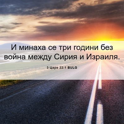 Picture 06 - 3 Царе 22:1 BULG - И минаха се три години без - Bible Verse Picture
