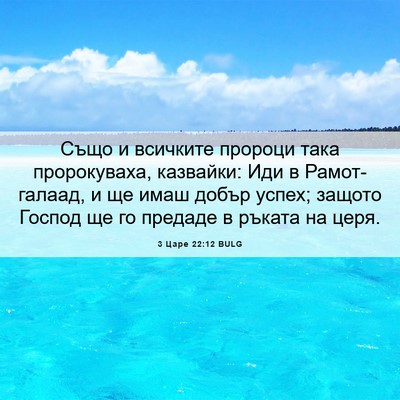 Picture 06 - 3 Царе 22:12 BULG - Също и всичките пророци - Bible Verse Picture