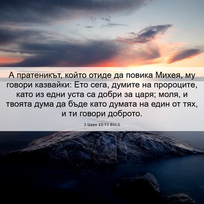 Picture 06 - 3 Царе 22:13 BULG - А пратеникът, който отиде - Bible Verse Picture