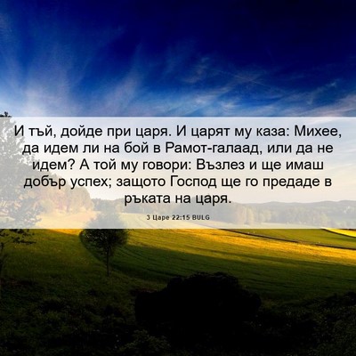 Picture 06 - 3 Царе 22:15 BULG - И тъй, дойде при царя. И - Bible Verse Picture