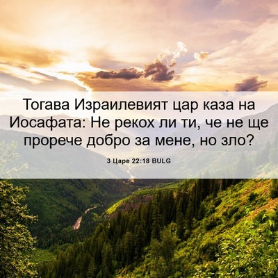 Picture 06 - 3 Царе 22:18 BULG - Тогава Израилевият цар - Bible Verse Picture