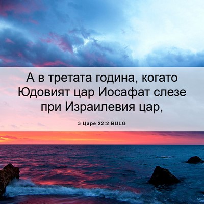 Picture 06 - 3 Царе 22:2 BULG - А в третата година, когато - Bible Verse Picture