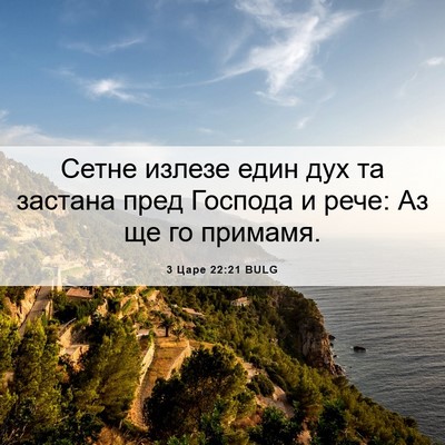 Picture 06 - 3 Царе 22:21 BULG - Сетне излезе един дух та - Bible Verse Picture