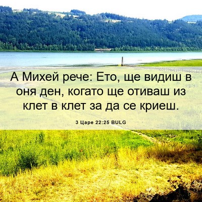 Picture 06 - 3 Царе 22:25 BULG - А Михей рече: Ето, ще видиш - Bible Verse Picture