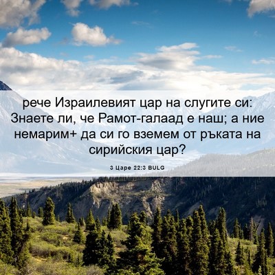 Picture 06 - 3 Царе 22:3 BULG - рече Израилевият цар на - Bible Verse Picture