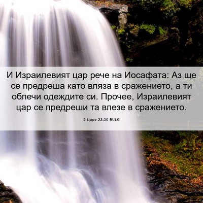 Picture 06 - 3 Царе 22:30 BULG - И Израилевият цар рече на - Bible Verse Picture