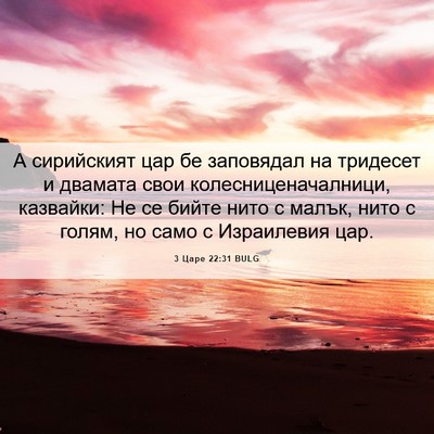 Picture 06 - 3 Царе 22:31 BULG - А сирийският цар бе - Bible Verse Picture