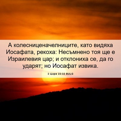 Picture 06 - 3 Царе 22:32 BULG - А колесниценачелниците, - Bible Verse Picture