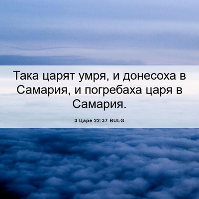 Picture 06 - 3 Царе 22:37 BULG - Така царят умря, и донесоха - Bible Verse Picture