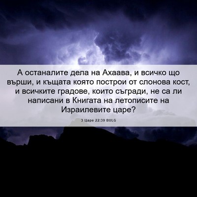 Picture 06 - 3 Царе 22:39 BULG - А останалите дела на - Bible Verse Picture
