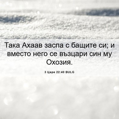 Picture 06 - 3 Царе 22:40 BULG - Така Ахаав заспа с бащите - Bible Verse Picture
