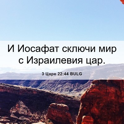 Picture 06 - 3 Царе 22:44 BULG - И Иосафат сключи мир с - Bible Verse Picture