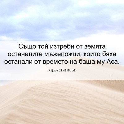 Picture 06 - 3 Царе 22:46 BULG - Също той изтреби от земята - Bible Verse Picture