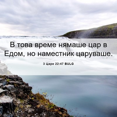Picture 06 - 3 Царе 22:47 BULG - В това време нямаше цар в - Bible Verse Picture