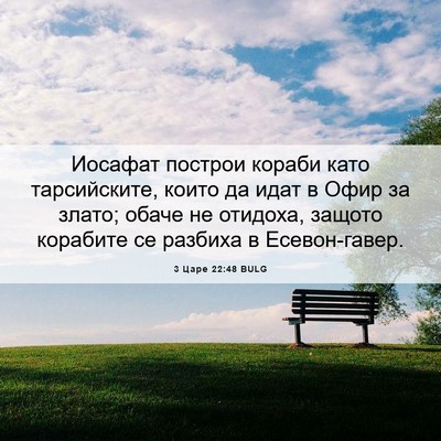 Picture 06 - 3 Царе 22:48 BULG - Иосафат построи кораби - Bible Verse Picture