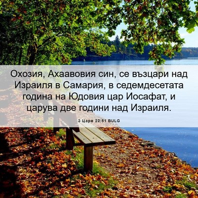 Picture 06 - 3 Царе 22:51 BULG - Охозия, Ахаавовия син, се - Bible Verse Picture