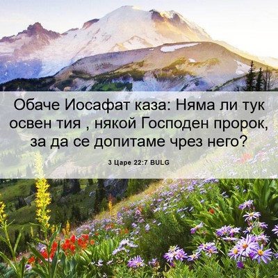 Picture 06 - 3 Царе 22:7 BULG - Обаче Иосафат каза: Няма ли - Bible Verse Picture