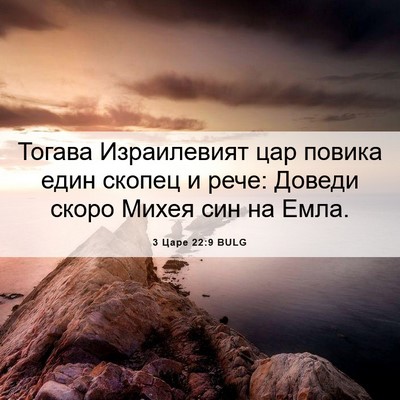 Picture 06 - 3 Царе 22:9 BULG - Тогава Израилевият цар - Bible Verse Picture