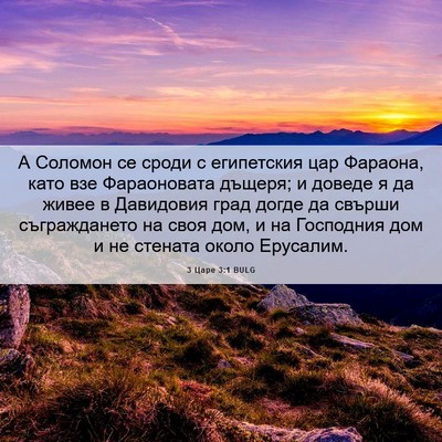 Picture 06 - 3 Царе 3:1 BULG - А Соломон се сроди с - Bible Verse Picture
