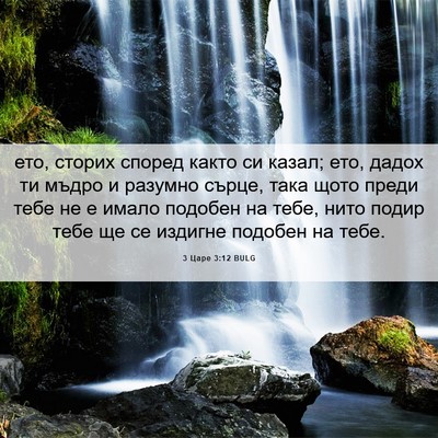 Picture 06 - 3 Царе 3:12 BULG - ето, сторих според както си - Bible Verse Picture